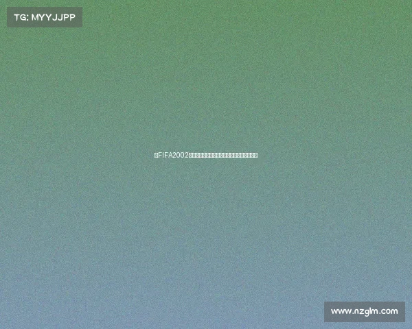 以FIFA2002世界杯经典回顾与战术变革为核心的全景解析 以FIFA2002世界杯经典回顾与战术变革为核心的全景解析